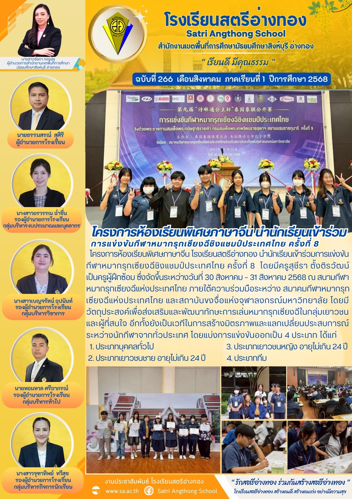 ฉบับที่ 266 โครงการห้องเรียนพิเศษภาษาจีน นำนักเรียนเข้าร่วมการแข่งขันกีฬาหมากรุกเซียงฉีชิงแชมป์ประเทศไทย ครั้งที่ 8